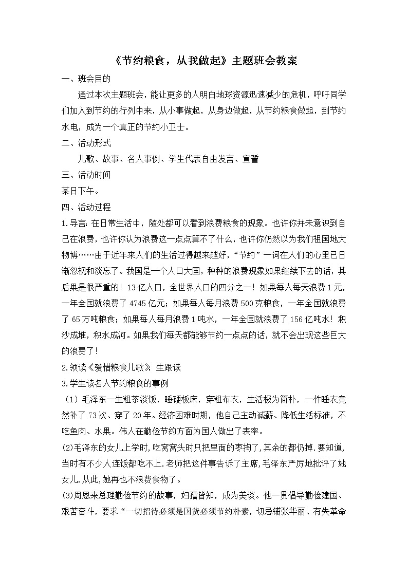 《节约粮食，从我做起》主题班会教案01