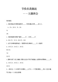 环保教育主题班会：节俭从我做起教案