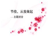 主题班会课件：节俭从我做起