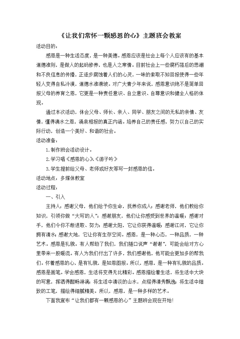 《让我们常怀一颗感恩的心》主题班会教案第1页