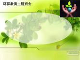 主题班会：环保教育