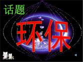 主题班会：环保教育