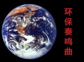 主题班会：环保教育
