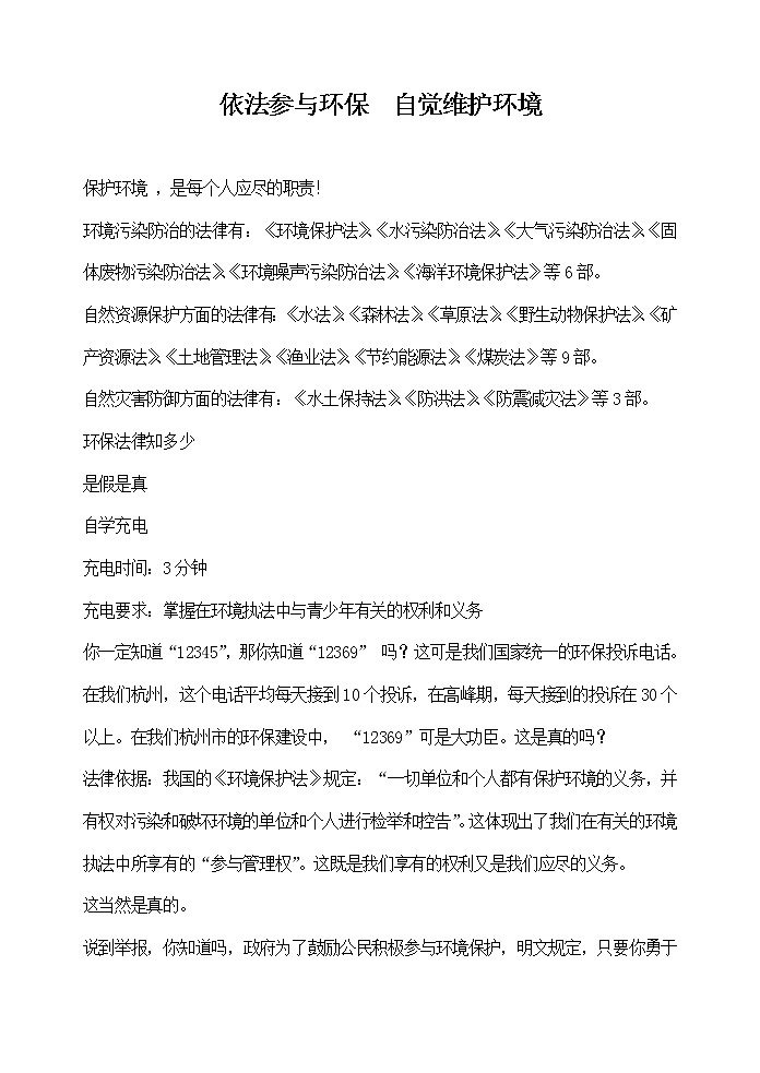 主题班会教案：依法参与环保01