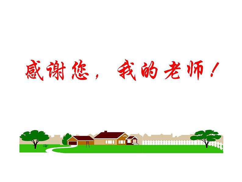 感恩老师主题班会06