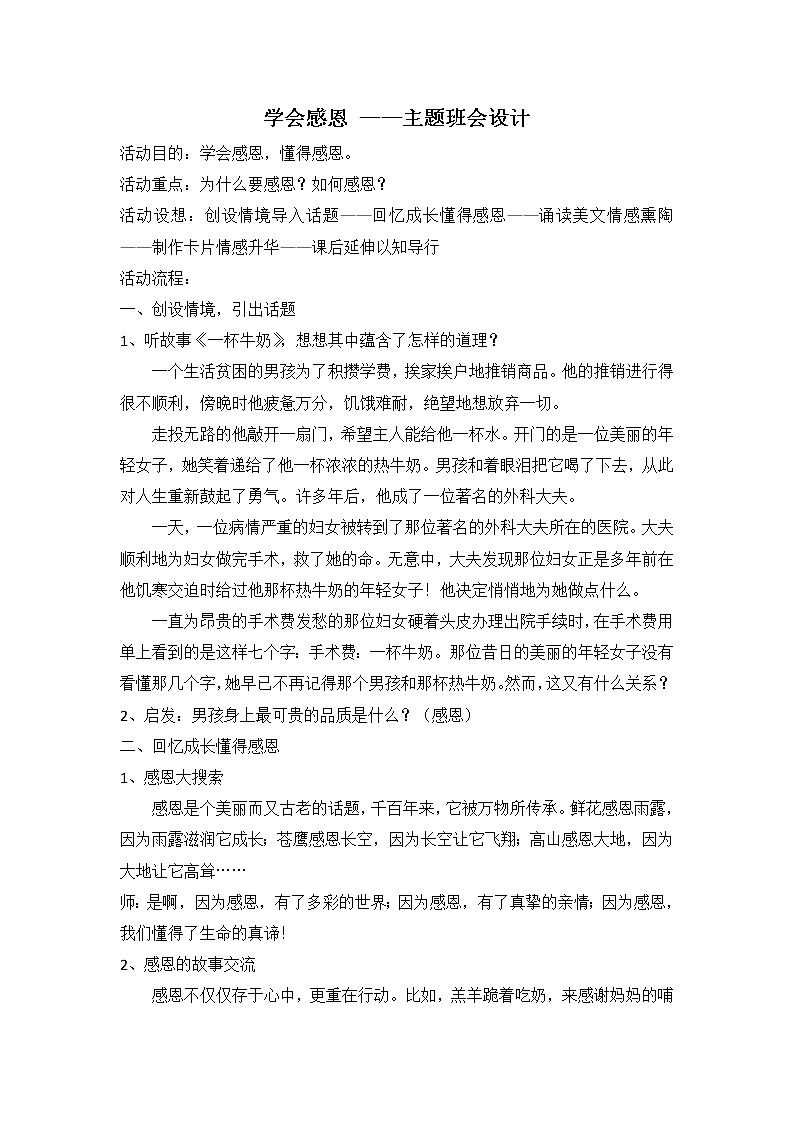 学会感恩 ——主题班会设计01