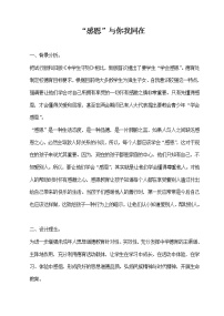 感恩教育主题班会：“感恩”与你我同在