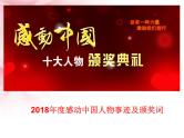 2018年度感动中国人物事迹及颁奖词 课件