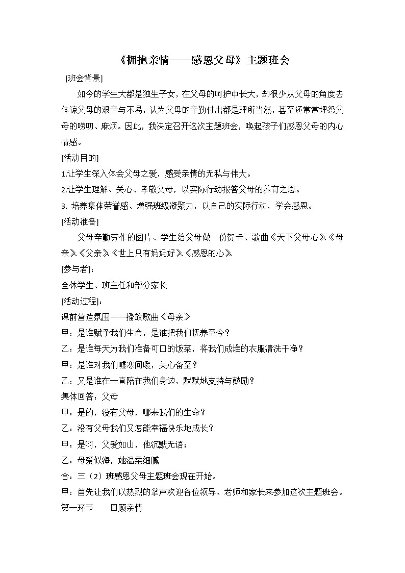 《拥抱亲情——感恩父母》主题班会01