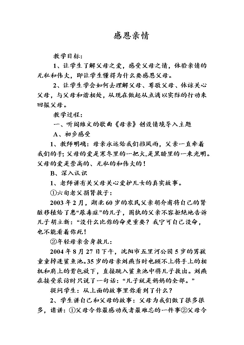 感恩亲情主题班会教案01