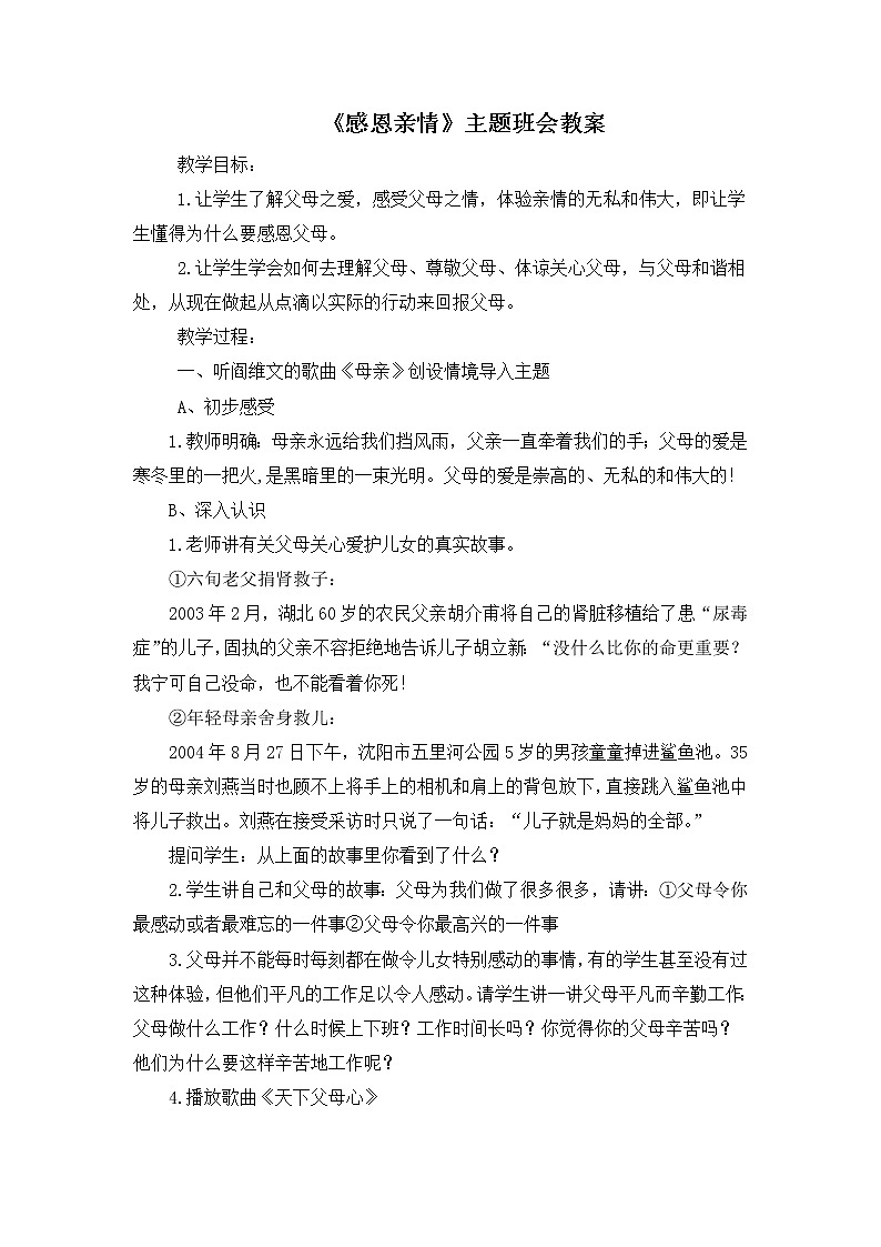 《感恩亲情》主题班会教案01