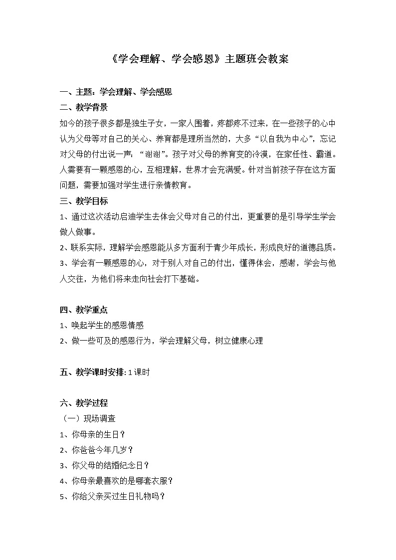 《学会理解、学会感恩》  主题班会 教案01