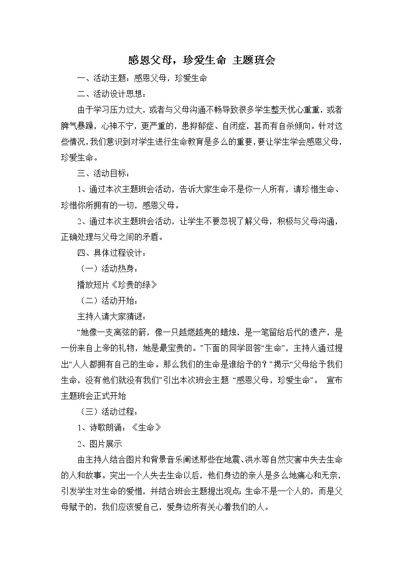 班会主题：感恩父母，珍爱生命第1页