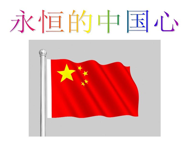 班会——永恒的中国心 课件01