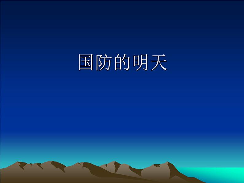 国防的明天  主题班会第1页