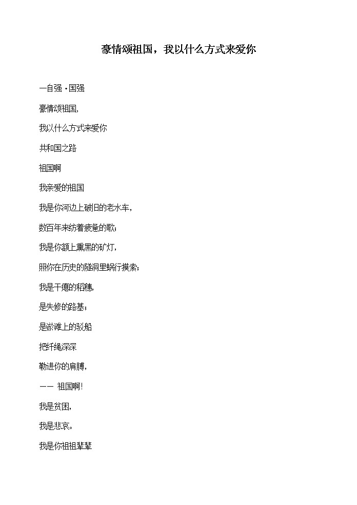 豪情颂祖国，我以什么方式来爱你-教案第1页