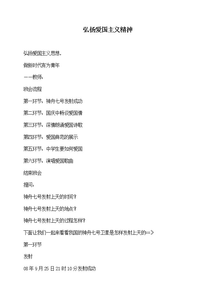 弘扬爱国主义精神 主题班会教案01