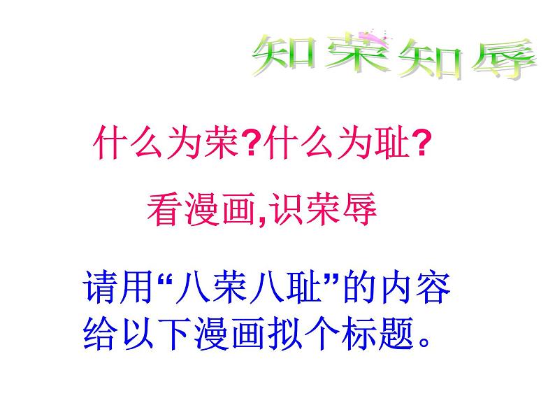 知荣辱,学做人课件03