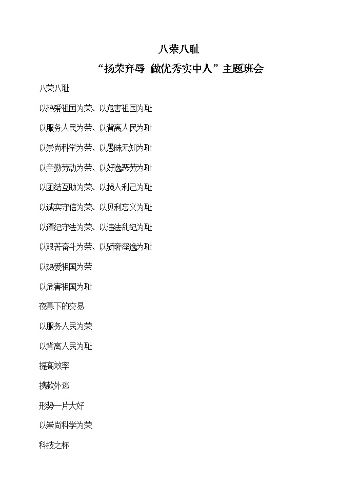 主题班会教案：八荣八耻01