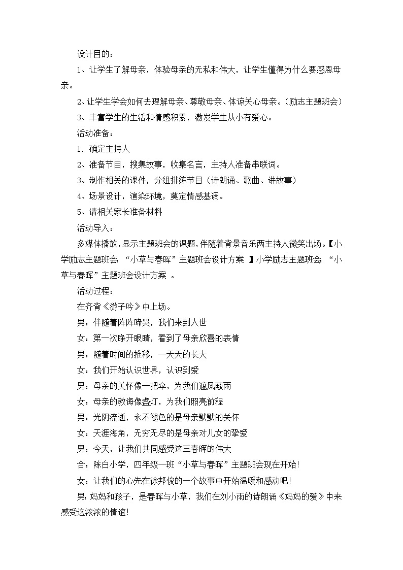 “小草与春晖”主题班会设计方案第1页