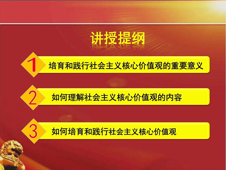 弘扬社会主义核心价值观 课件04