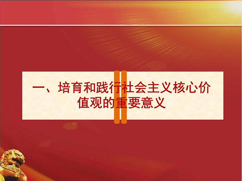 弘扬社会主义核心价值观 课件05