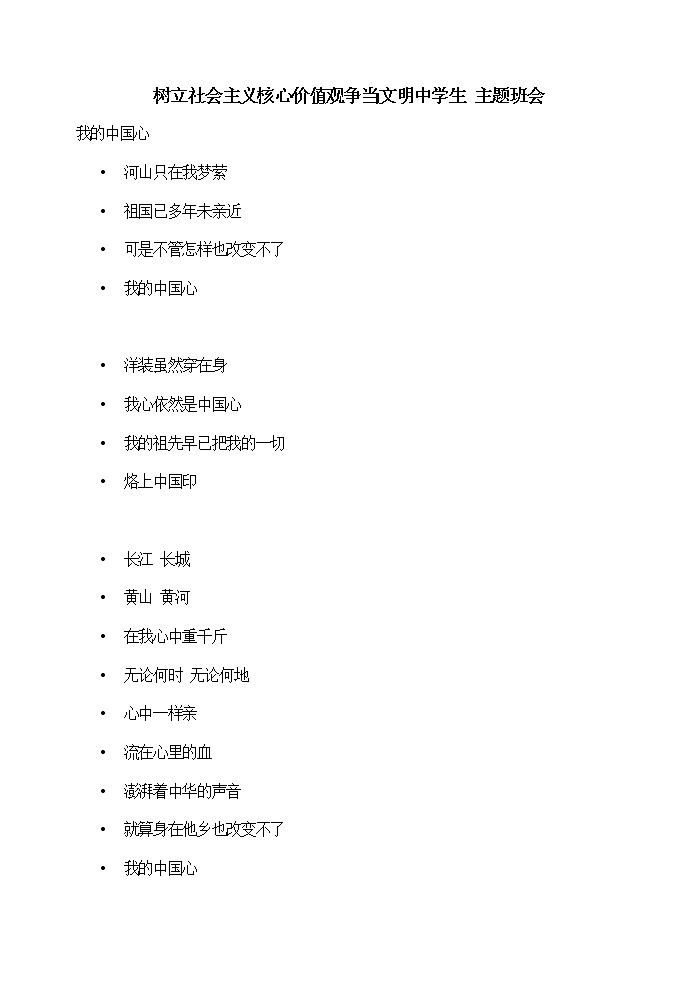 树立社会主义核心价值观争当文明中学生-主题班会01