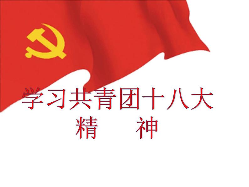 学习共青团十八大精神 课件01