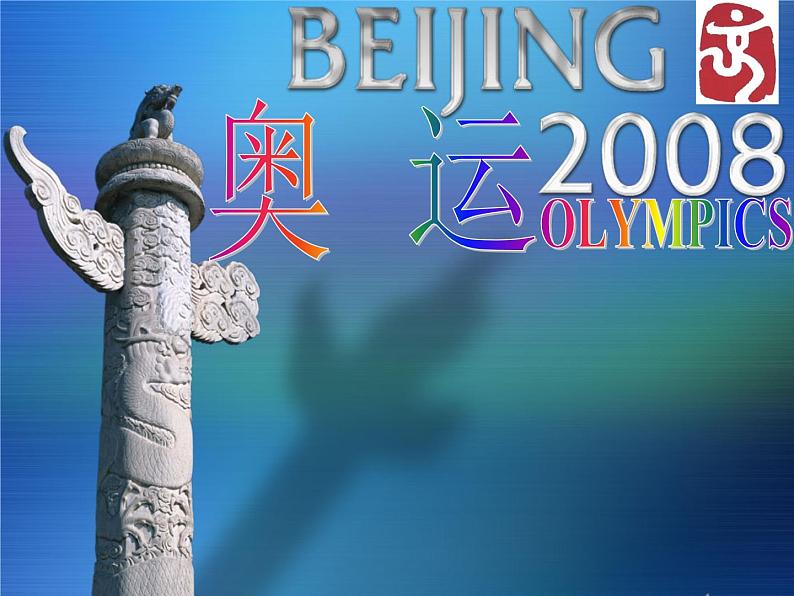 主题班会：2008北京奥运会01