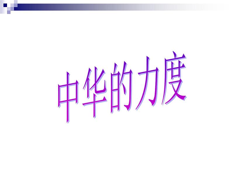 主题班会：祖国我拿什么回报您ppt08