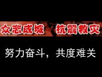 《众志成城，抗震救灾》四川汶川地震免费爱国教育班会PPT