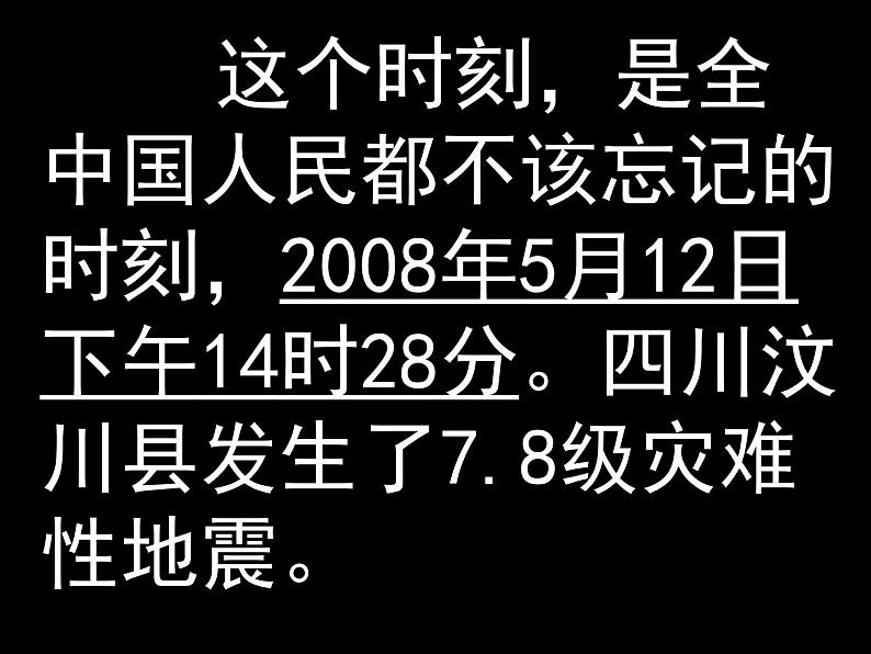 《众志成城，抗震救灾》四川汶川地震 爱国教育班会 课件02