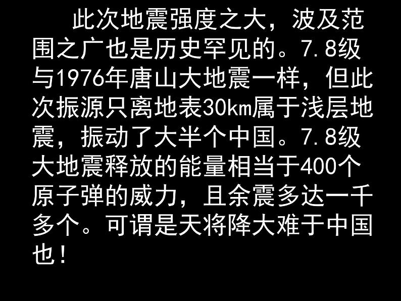 《众志成城，抗震救灾》四川汶川地震 爱国教育班会 课件05