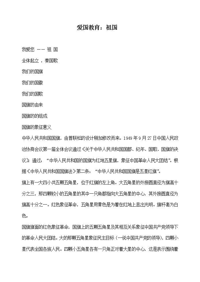 爱国教育教案：祖国第1页