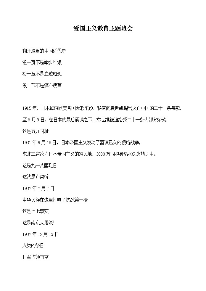 爱国主义教育主题班会教案01