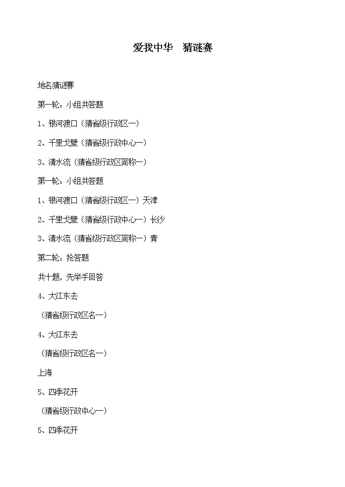 爱我中华猜谜赛第1页