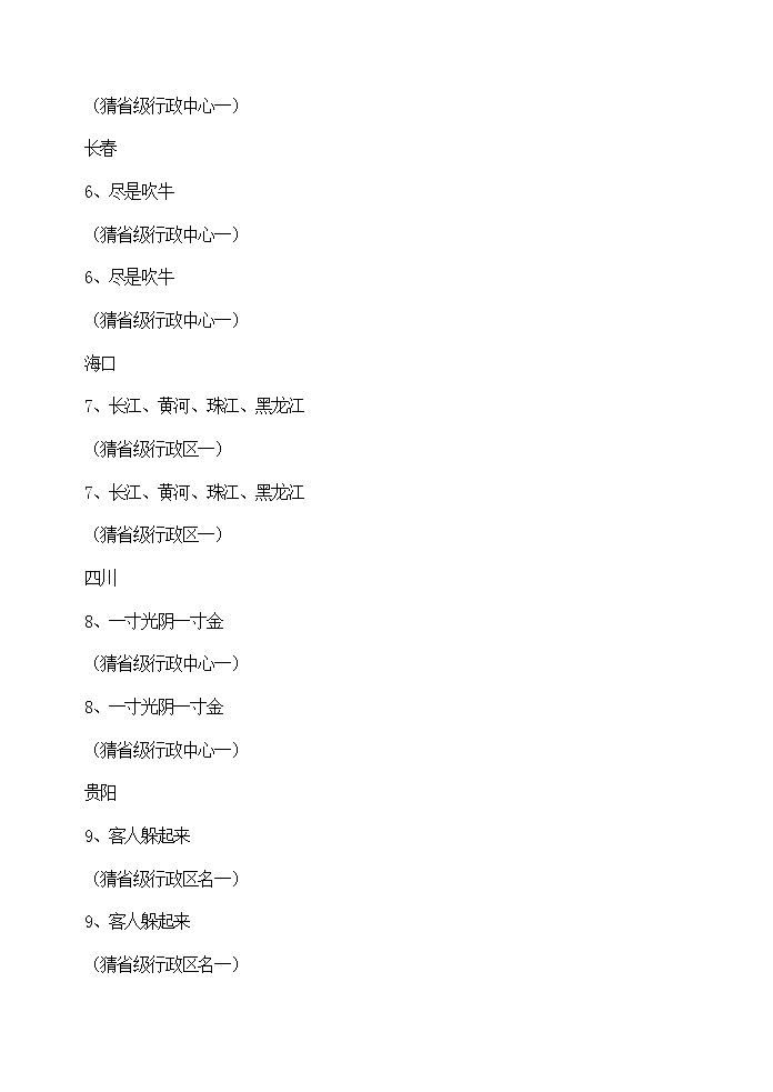 爱我中华猜谜赛第2页