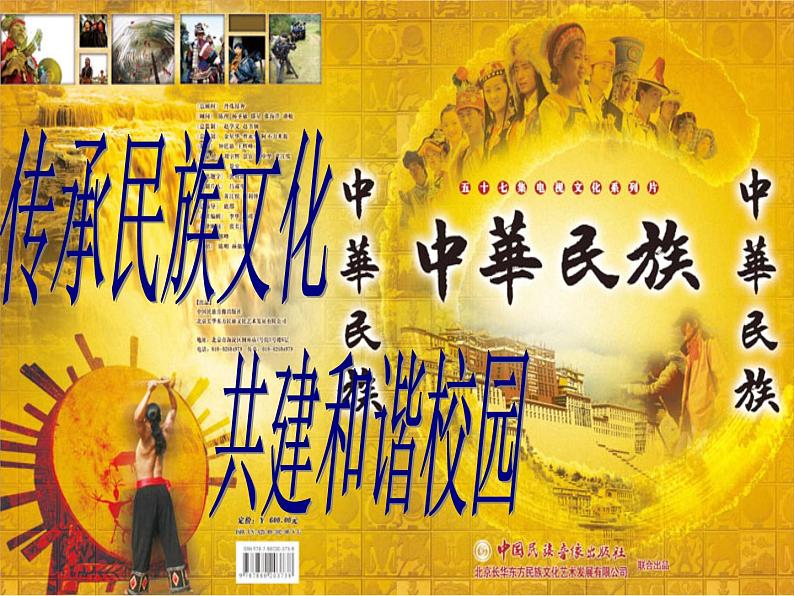 班会：传承民族文化，共建和谐校园ppt第1页