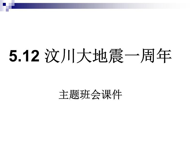 纪念汶川大地震－－主题班会课件01