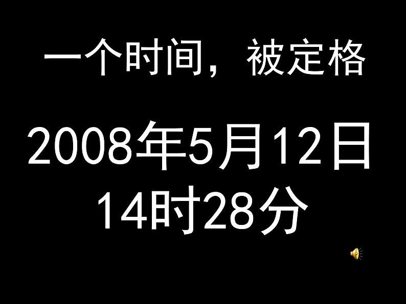 纪念汶川大地震－－主题班会课件03