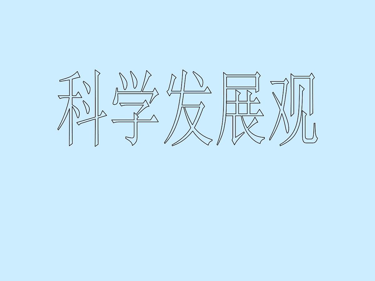 科学发展观课件第1页