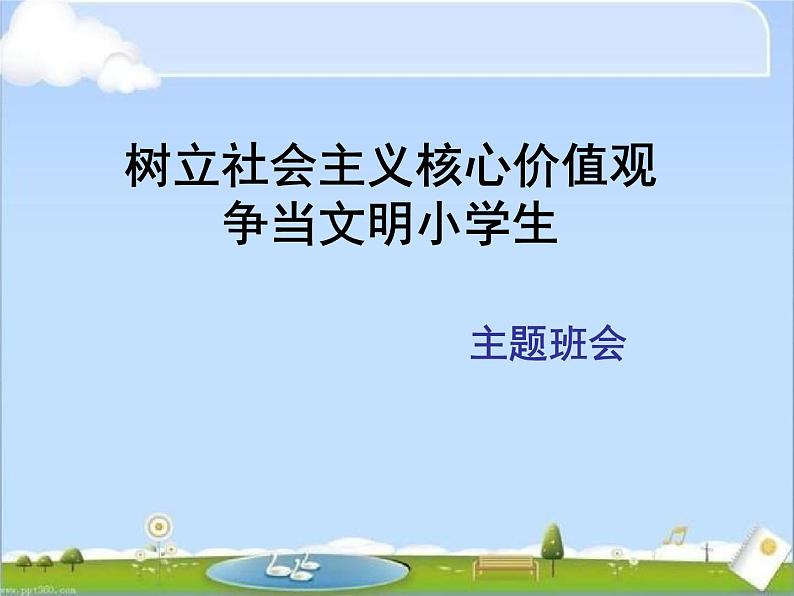 社会主义核心价值观主题班会课件01