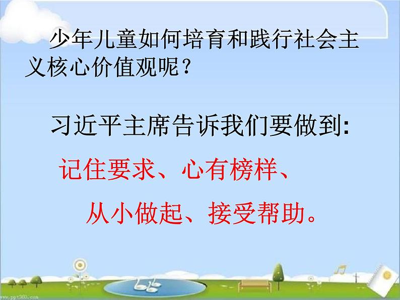 社会主义核心价值观主题班会课件04