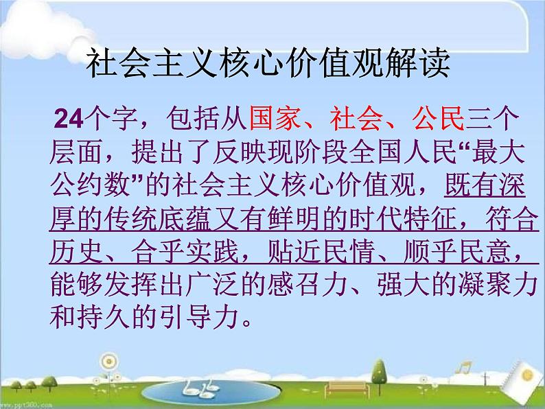 社会主义核心价值观主题班会课件06