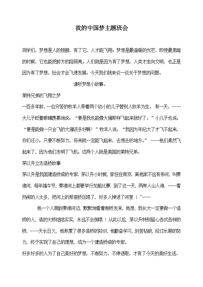 我的中国梦主题班会01