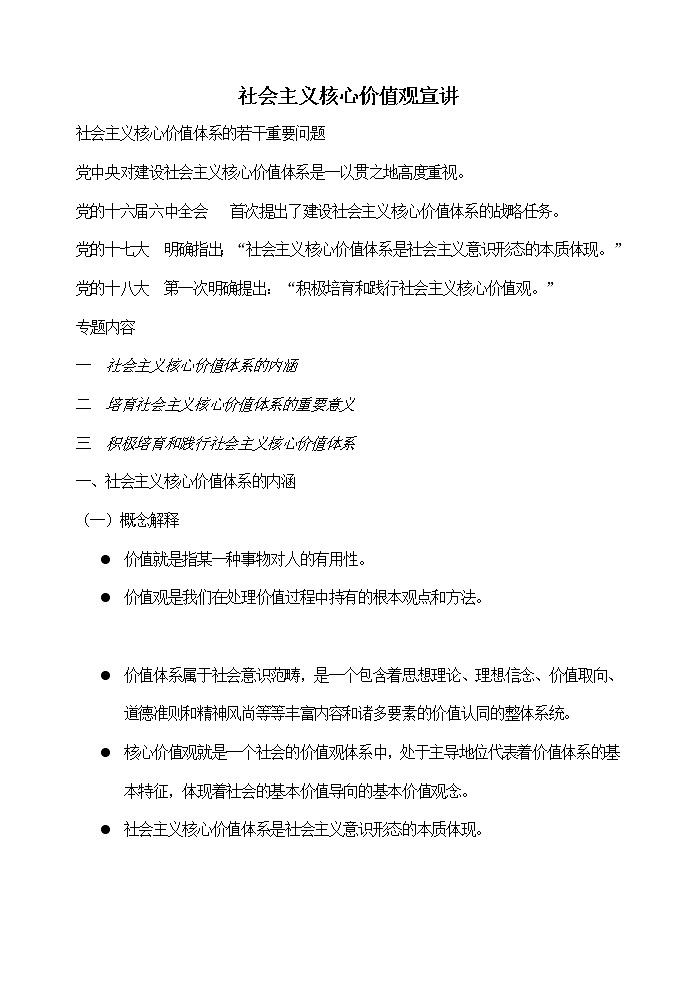 社会主义核心价值观宣讲 教案01