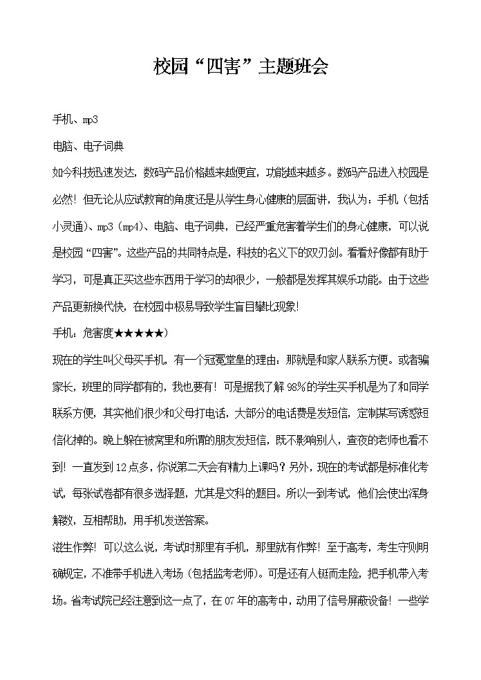 主题班会教案：校园新“四害”第1页