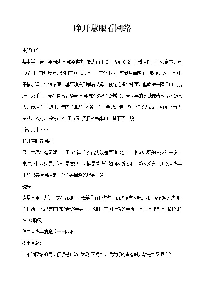睁开慧眼看网络班会教案第1页