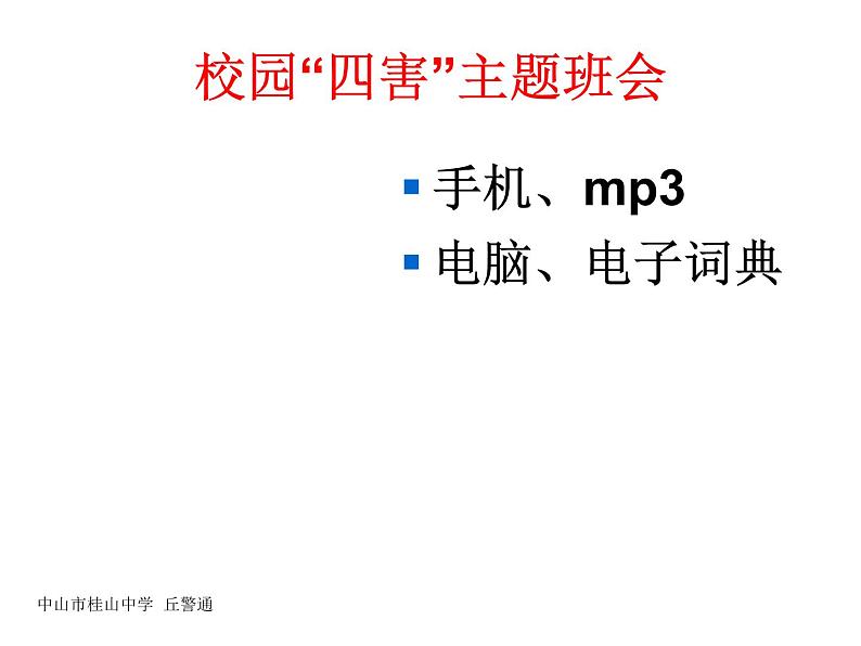 主题班会课件：校园新“四害”第1页