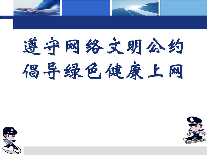 倡导健康绿色上网课件第1页